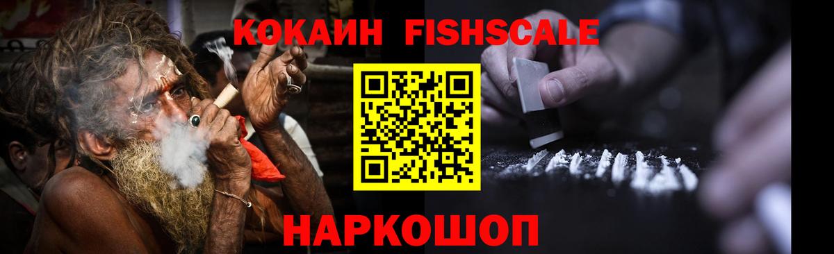 Кокаин Колумбийский  Кокаин FishScale  Вход с VPN  Новозыбков 