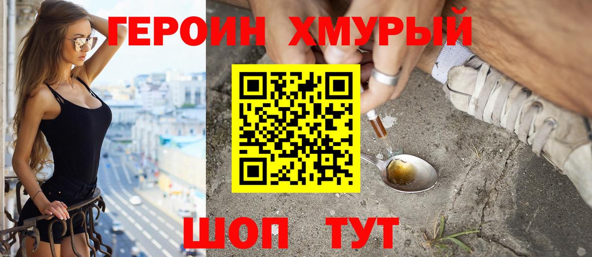 ГЕРОИН VHQ Новозыбков